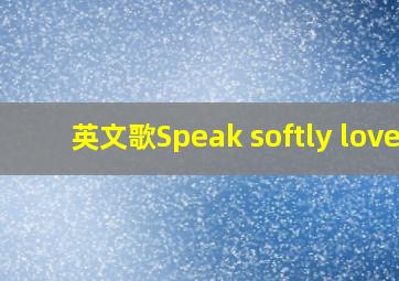 英文歌Speak softly love